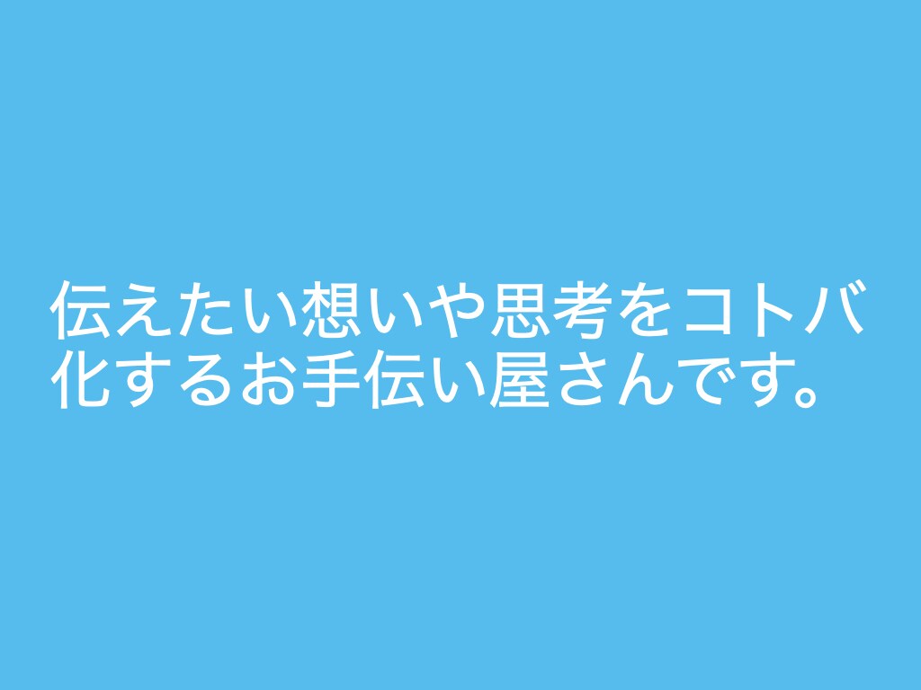作文、論文、推薦文などを添削します お子さまのイマジネーション、想いを最大限活かした言語化支援 イメージ1