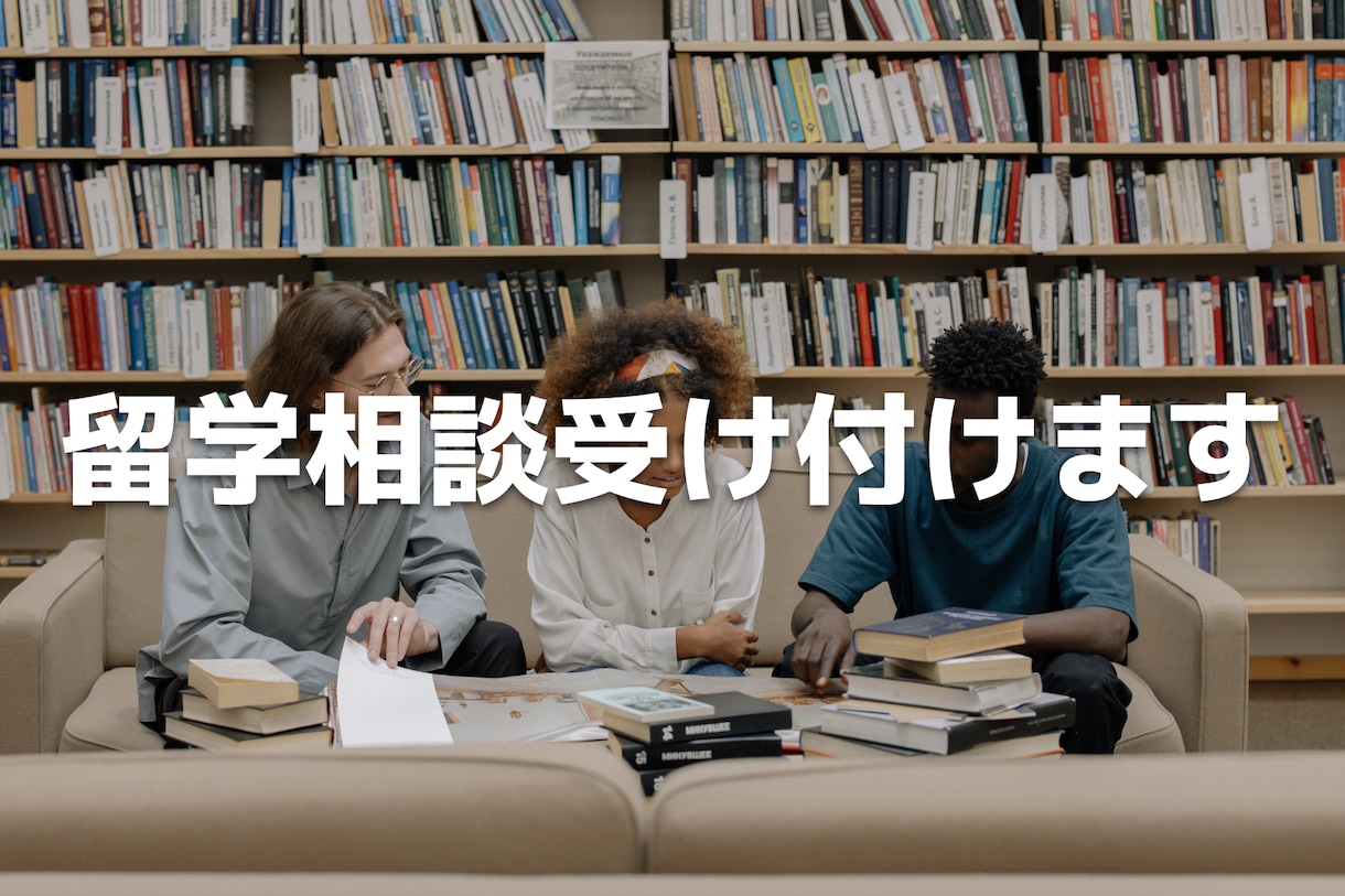 留学に関する質問や不安を解決します 留学先選びから現地生活まで、留学の事を幅広く相談にのります！ イメージ1