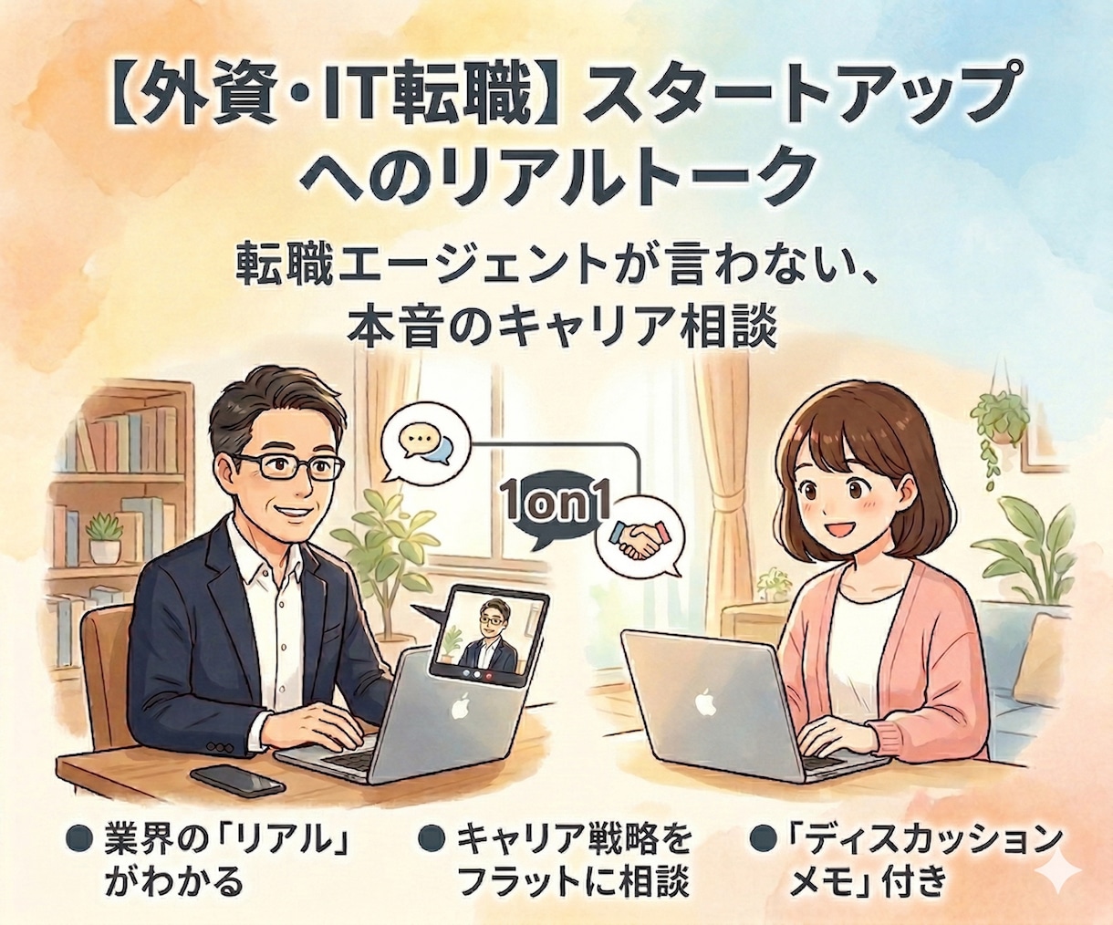 30分集中／外資・スタートアップ転職相談うけます 転職エージェントが言わない、リアルな働き方やキャリア形成 イメージ1