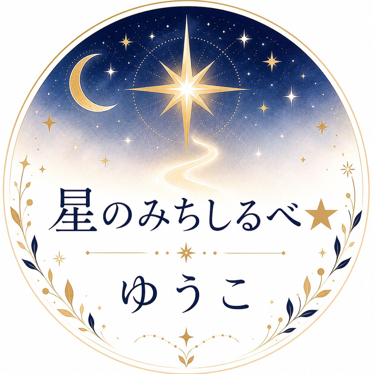 星読みとレイキで心に寄り添います お悩みを星から読み解き遠隔レイキをお届け イメージ1