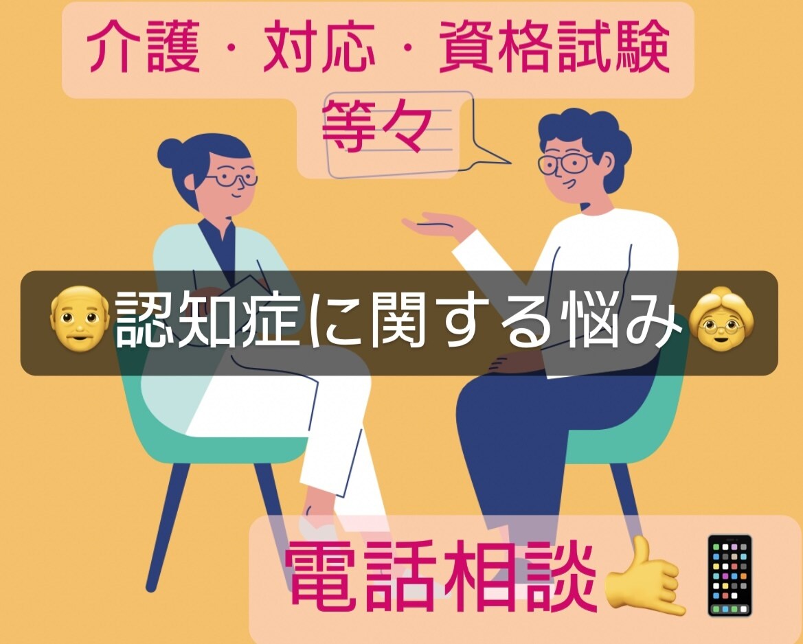 認知症に特化‼️認定看護師が電話相談乗ります 試験・対応・愚痴・相談・介護方法なんでもどうぞ イメージ3