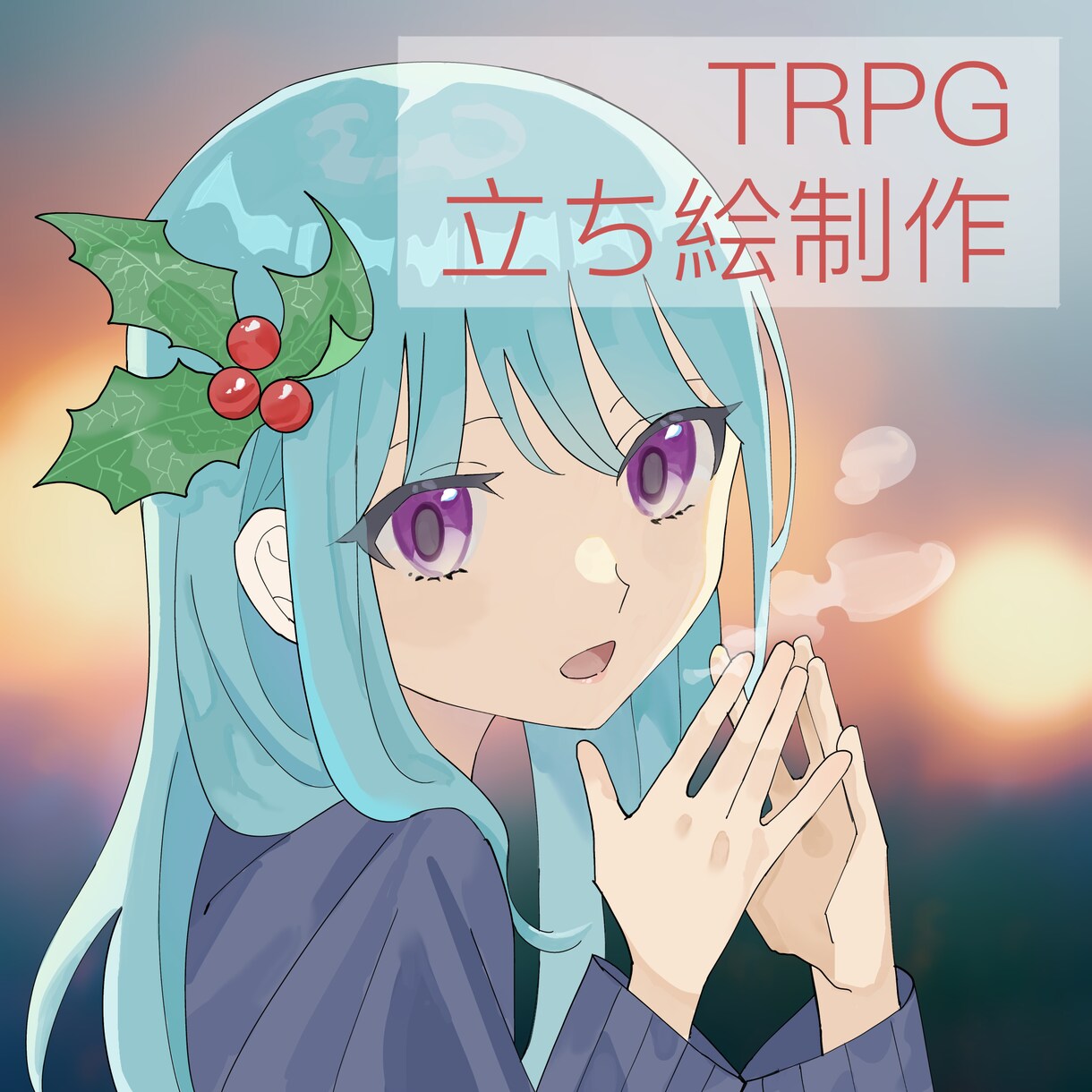 TRPGの立ち絵制作いたします 少年・少女のデザインが得意です！ イメージ1