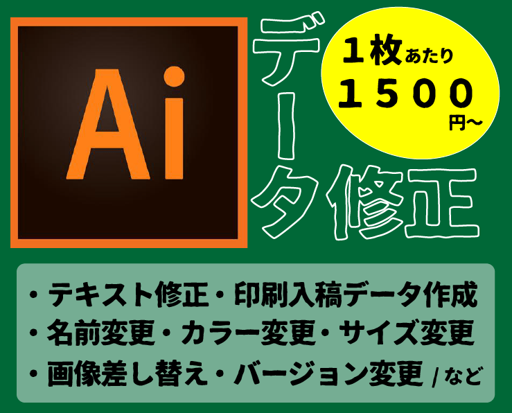 Aiデータの簡単な修正承ります Aiデータのテキストやカラー、サイズなどなんでも修正します！ イメージ1