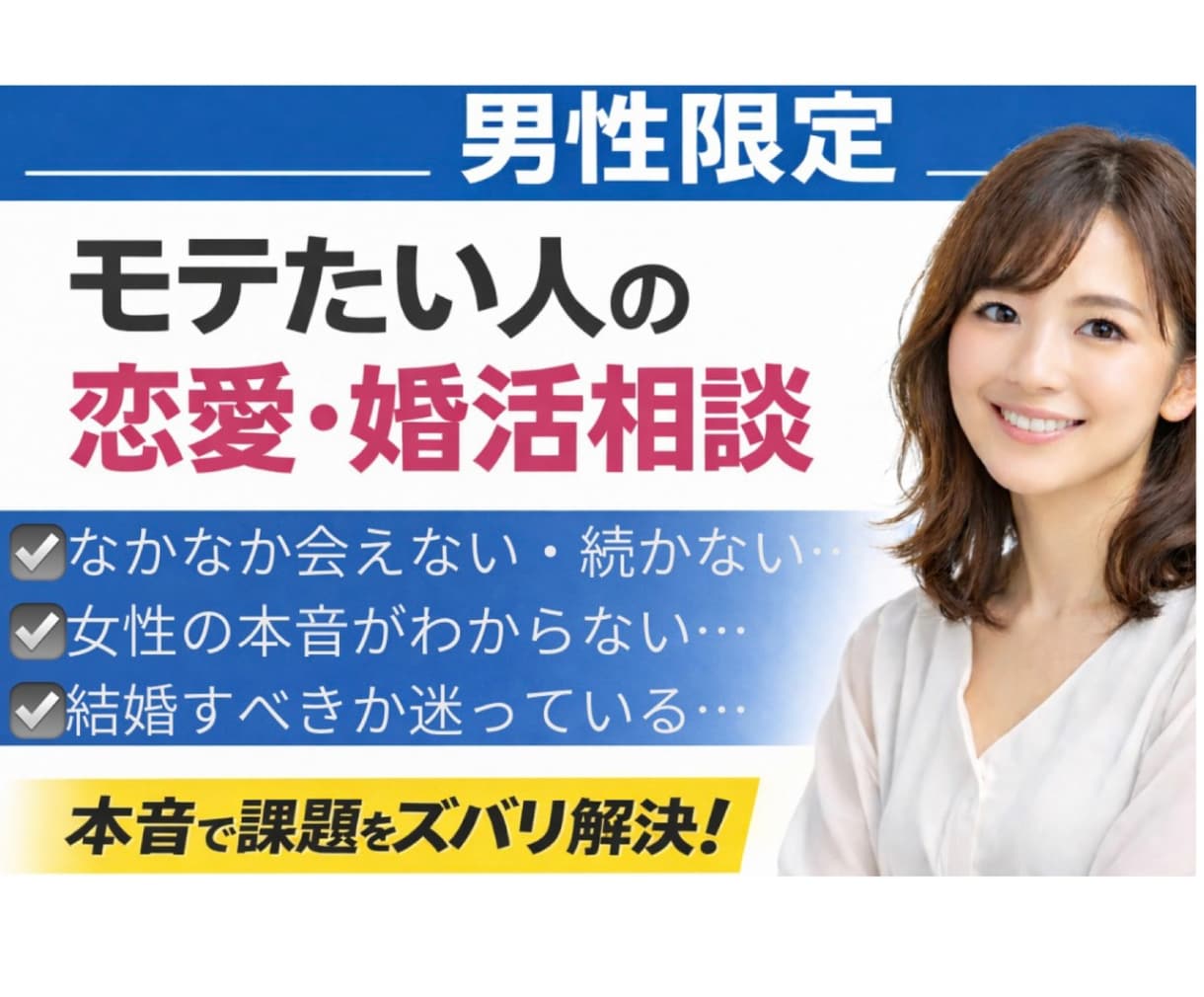男性限定｜恋愛・結婚の悩みを相談に乗ります モテたい人/恋愛・結婚の悩み/相談できていますか？ イメージ1
