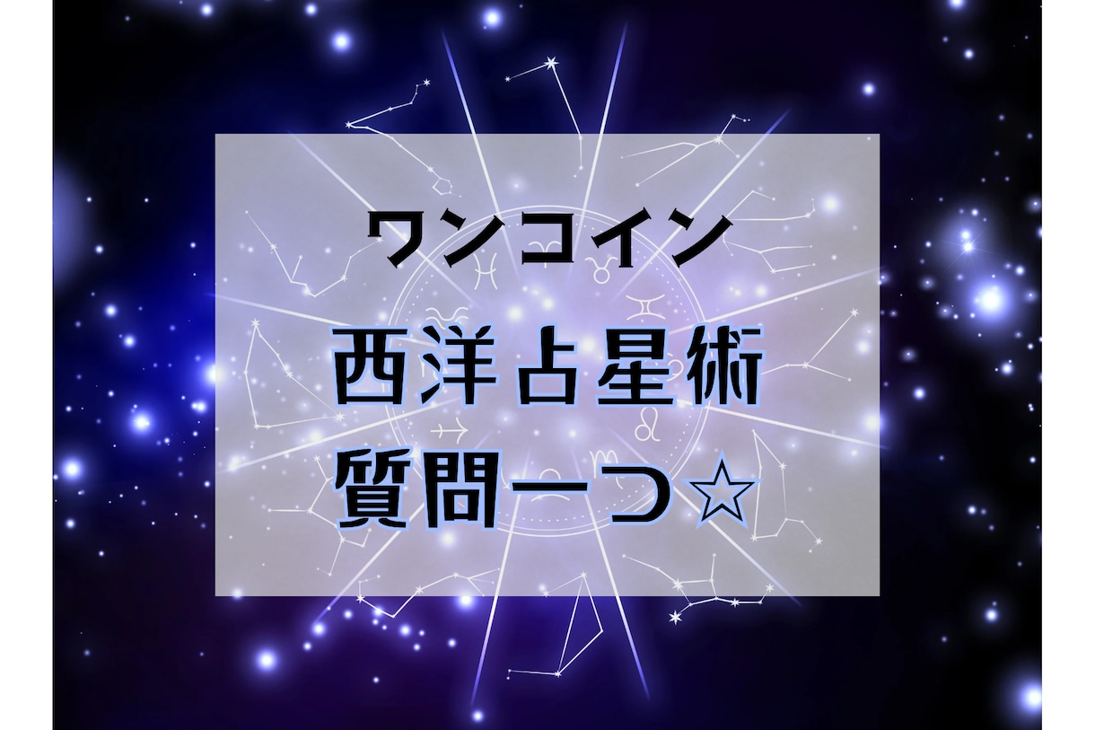 西洋占星術✩知りたい事をサクッと1つ占います あなたのホロスコープからワンコインで簡潔にお答えします イメージ1