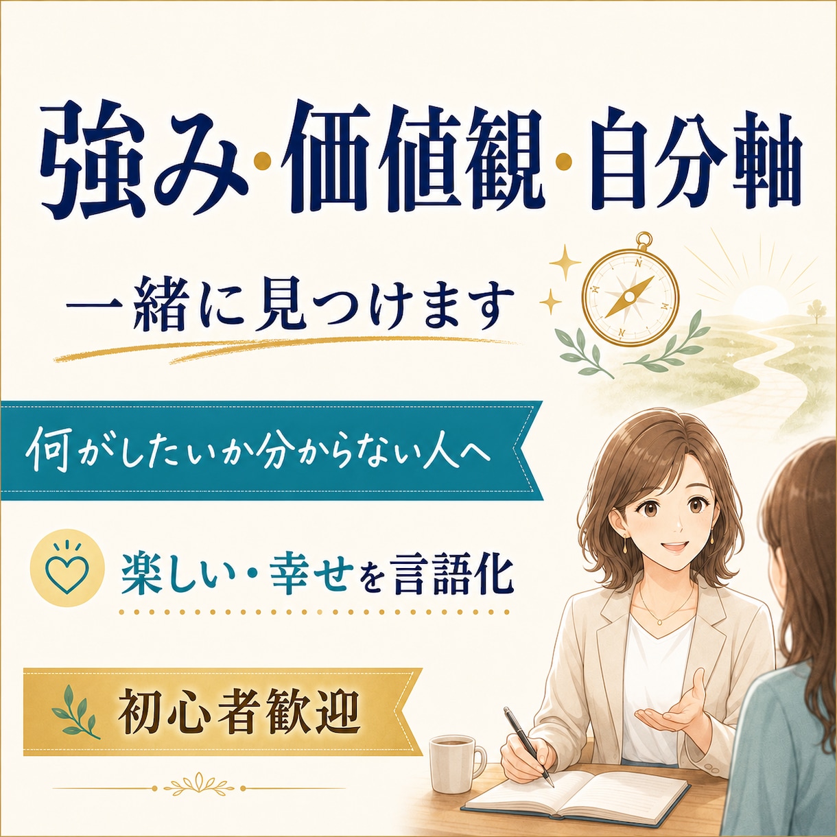 あなただけの強み、自分軸、価値観を一緒に見つけます 自分が何を「楽しい」「幸せ」と感じるのかを僕が言語化します イメージ1