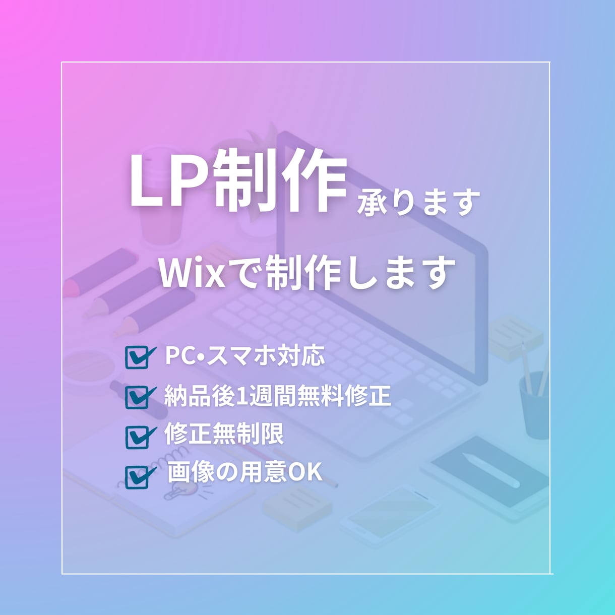 WixでLP制作を承ります 経験よりも”まっすぐな気持ち”を大切にしております イメージ1
