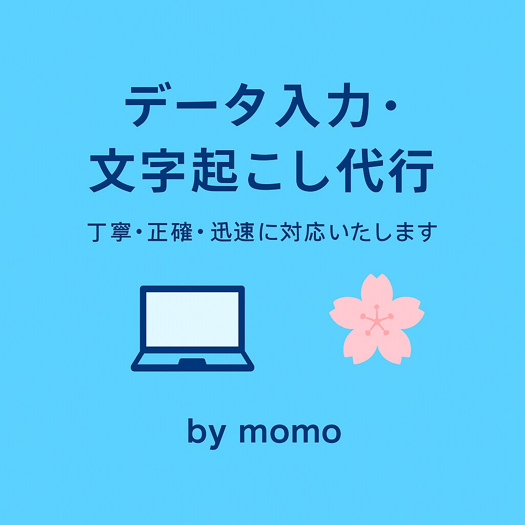 文字起こし・データ入力を丁寧に対応しますます コツコツ作業を正確・丁寧に進めます イメージ1