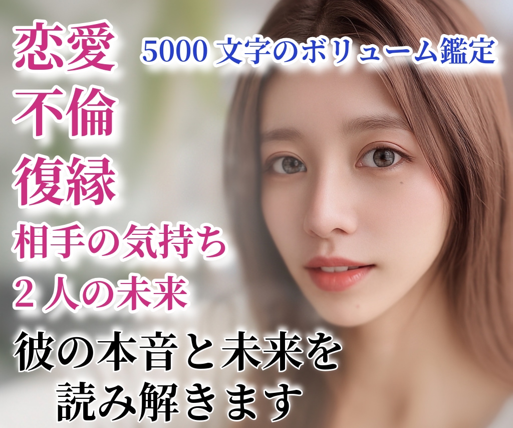 恋愛鑑定◆彼の気持ち・復縁・不倫・未来を鑑定します ❣️タロット・ルノルマン・5000文字・24時間でお届け❣️ イメージ1