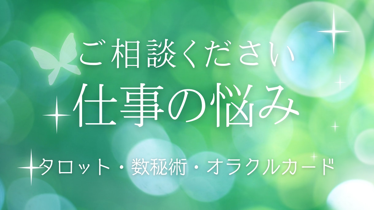 お仕事の悩み、人間関係の悩みを占います 誰にも言えないお仕事関係の悩みを占いで解決へ導きます！ イメージ1