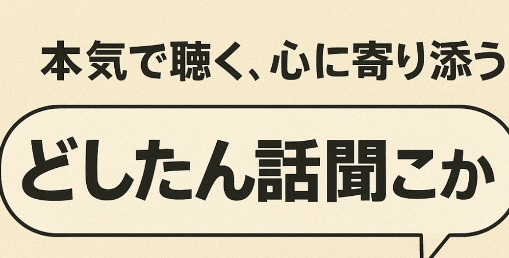2週間！どしたん話聞こか？のプロが本気で聞きます やなこと嬉しかったこと全部、俺で良かったら話聞くよ イメージ1