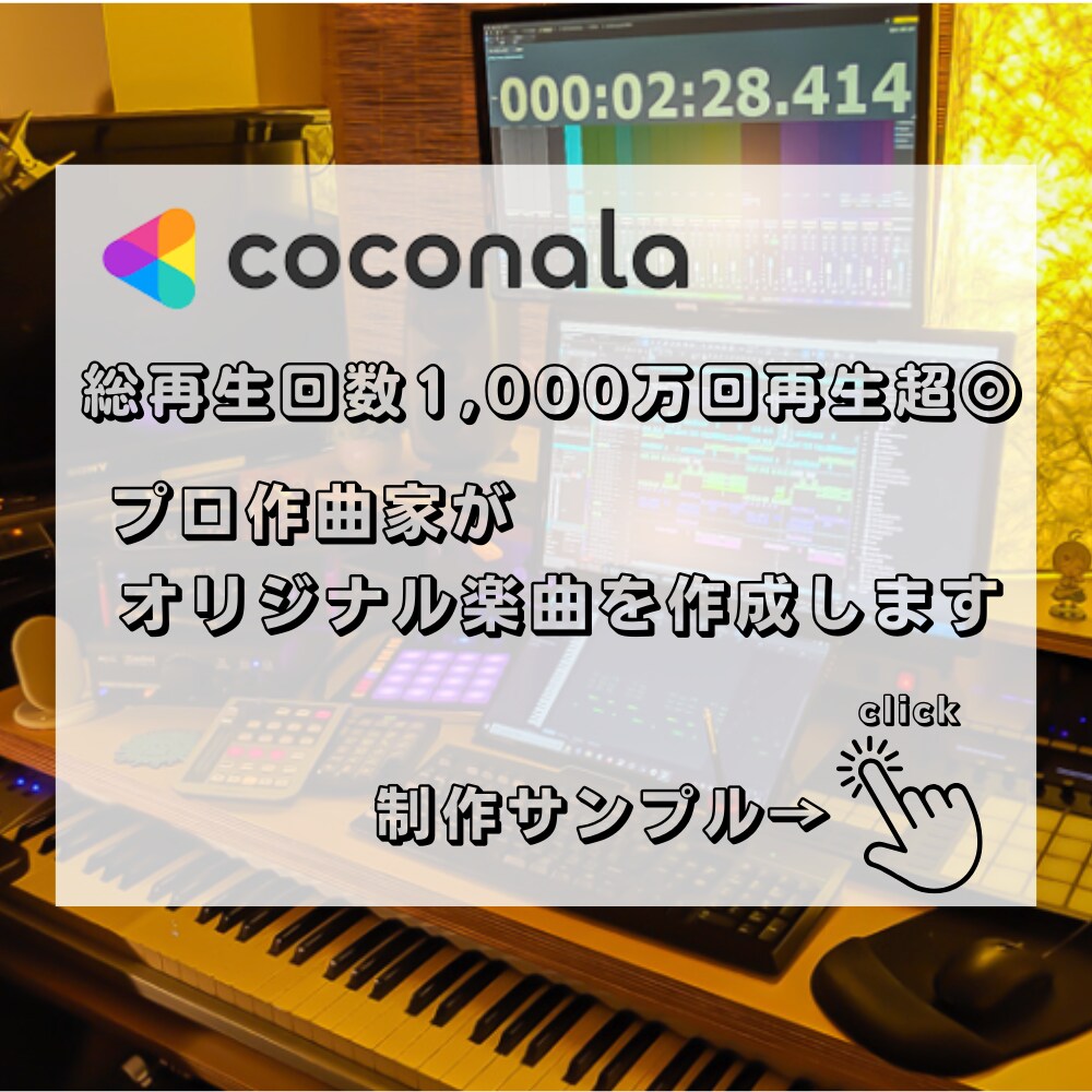 プロ作曲家が“オリジナル楽曲”を低価格で提供します 総再生数1,000万回超の実績！大切な思い出をオリジナル曲に イメージ1
