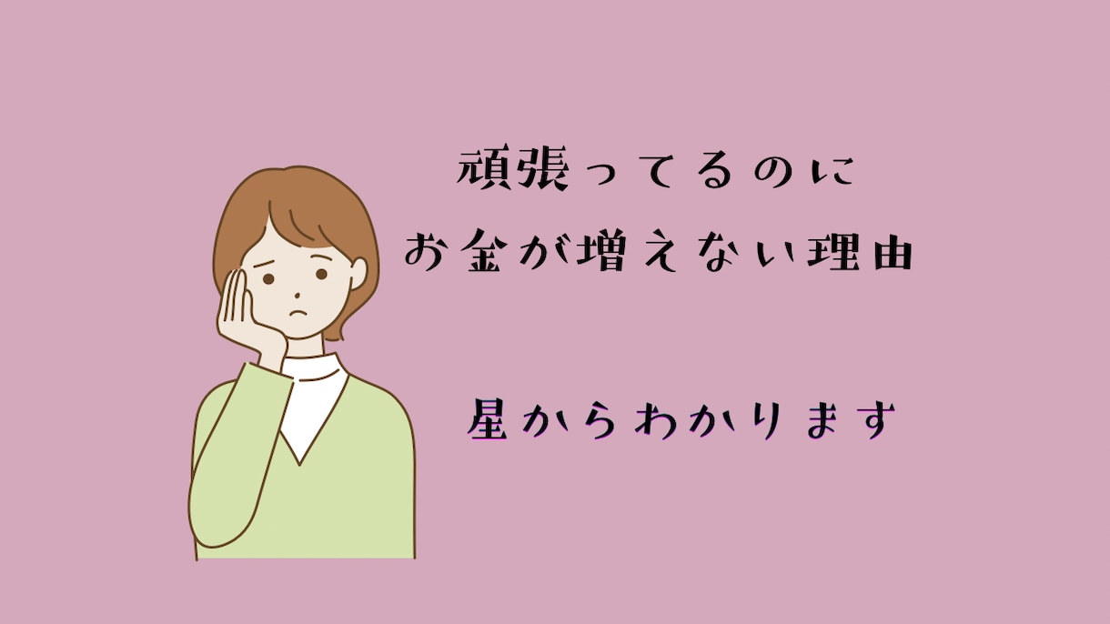 星読みで強みと金運を導きます あなたの性格や思考のクセ、本来の強みを言語化します イメージ1