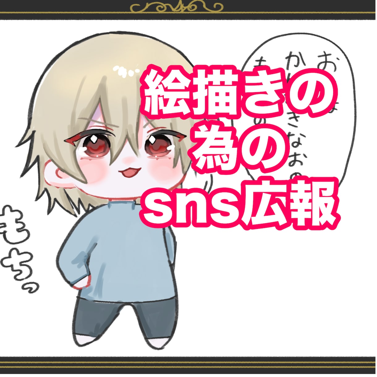 SNSが苦手な活動者さんのお手伝いをします 絵描きや活動者さんにイラストやロゴ付き広報をやります イメージ1