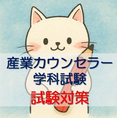 産業カウンセラー学科試験の勉強法を教えます 経験に基づいた的確なアドバイスをします イメージ1