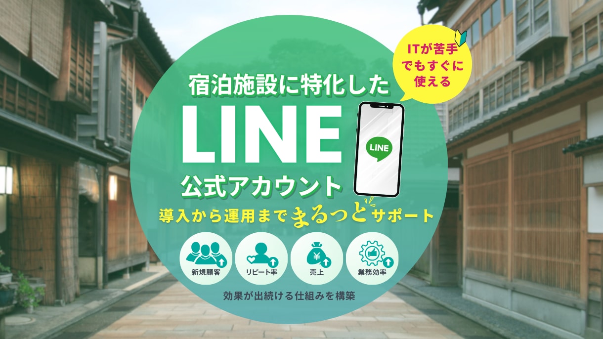 ホテル・旅館のお悩みを公式LINEで解決します 効果が出続けるLINE構築→スタッフ支援から運用までサポート イメージ1