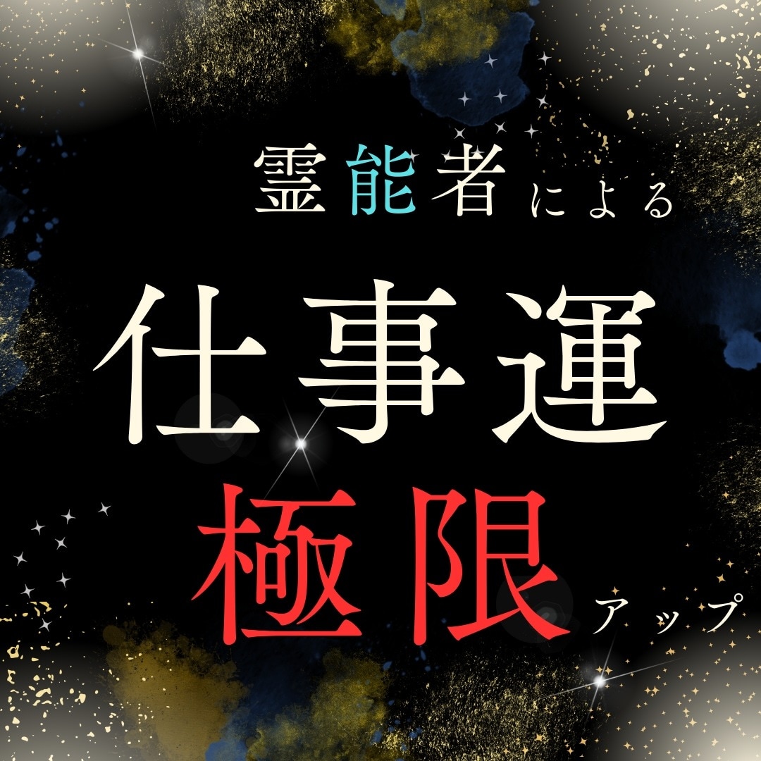 仕事運気を極限アップ☆オーラと波長も修正します 仕事運が低い人、評価されない人、転職や就職、出世、人間関係等 イメージ6