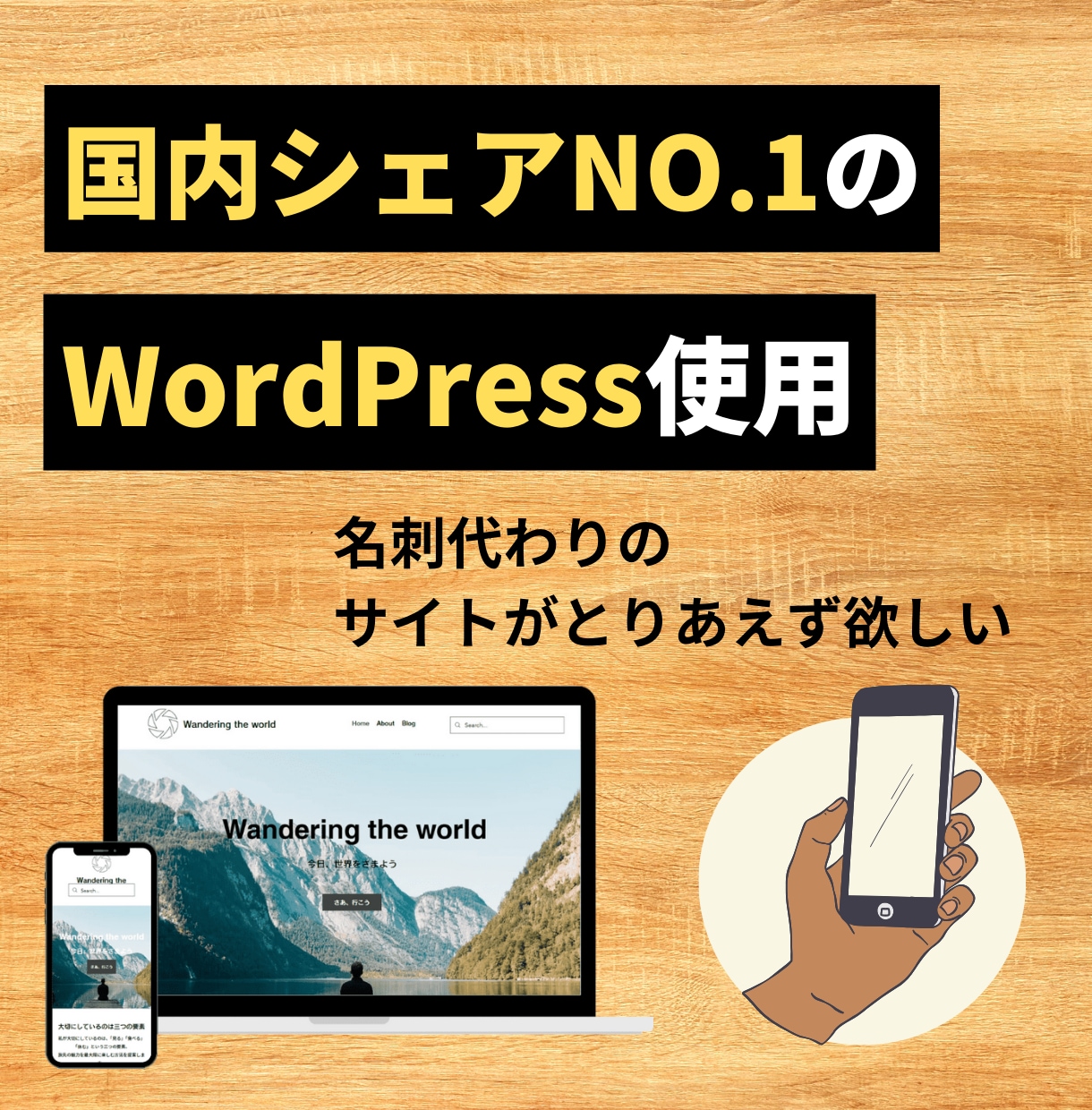 パソコンでもスマホでも見られるサイトを作ります 国内シェアNo.1　wordpress使用 イメージ2