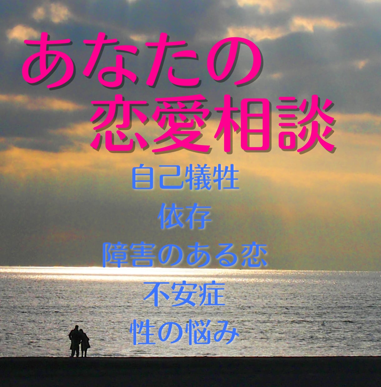 あなたの恋の悩みなんでも聞きます 恋愛と不安が隣り合わせ？ どんな悩みでも受け止めます！ イメージ1