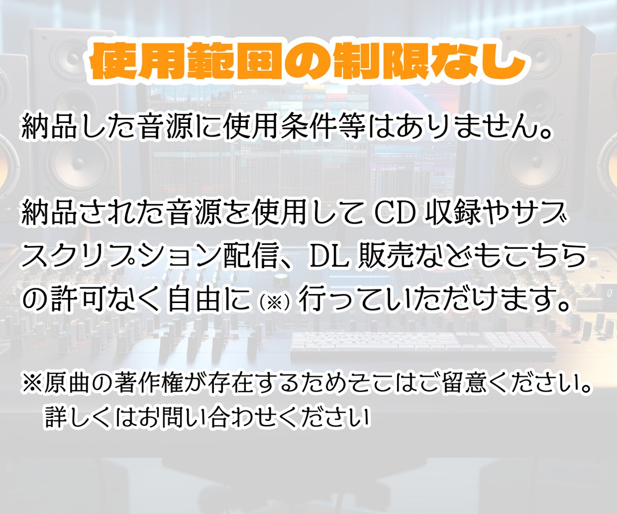 フルコーラス原曲再現カラオケ音源を制作します 利用範囲無制限 商用利用可 作者表記不要 イメージ4