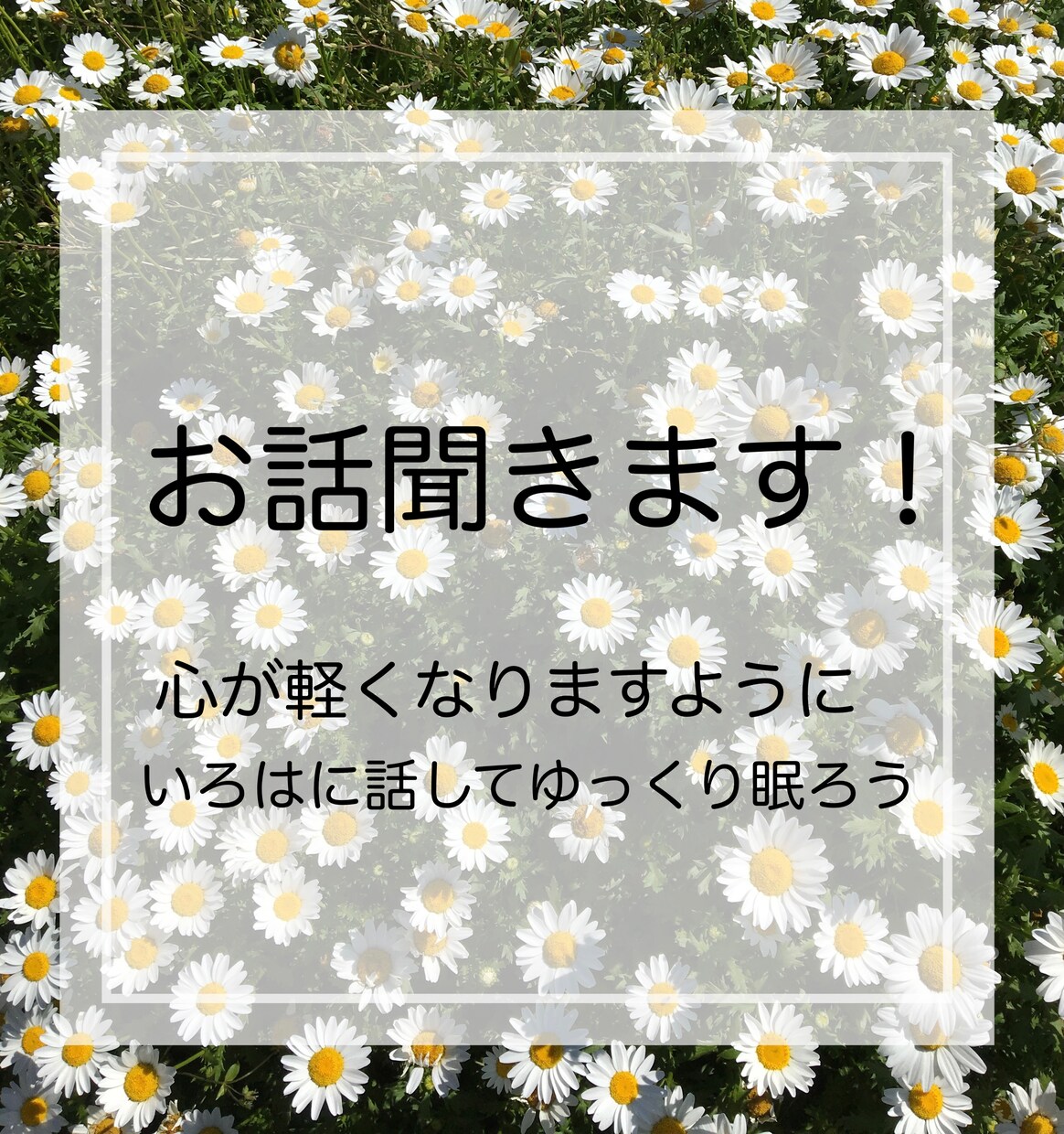 恋愛相談、友人関係、人間関係お話聞きます あなたが今夜よく眠れますように。 イメージ1
