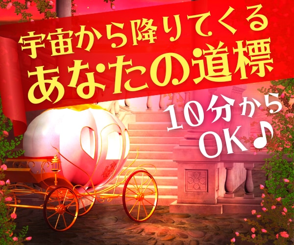 迷ったとき⭐霊感タロットで占います 今すぐ確認⁉️失敗しない道⭐宇宙からのメッセージ❤️ イメージ1