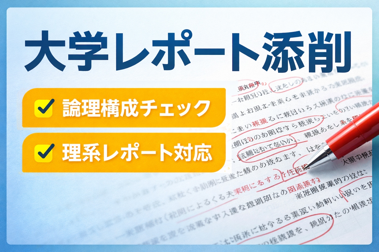 大学レポートの添削と構成アドバイスをします 理系レポート・研究レポートにも対応 イメージ1
