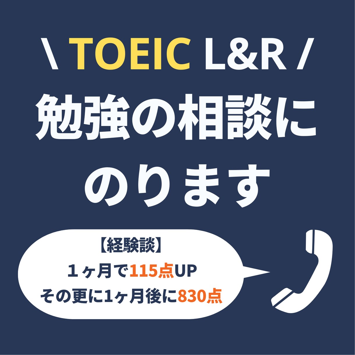 TOEICの勉強方法について相談に乗ります 830点・1ヶ月で115点UPした私が経験談を交えてサポート イメージ1