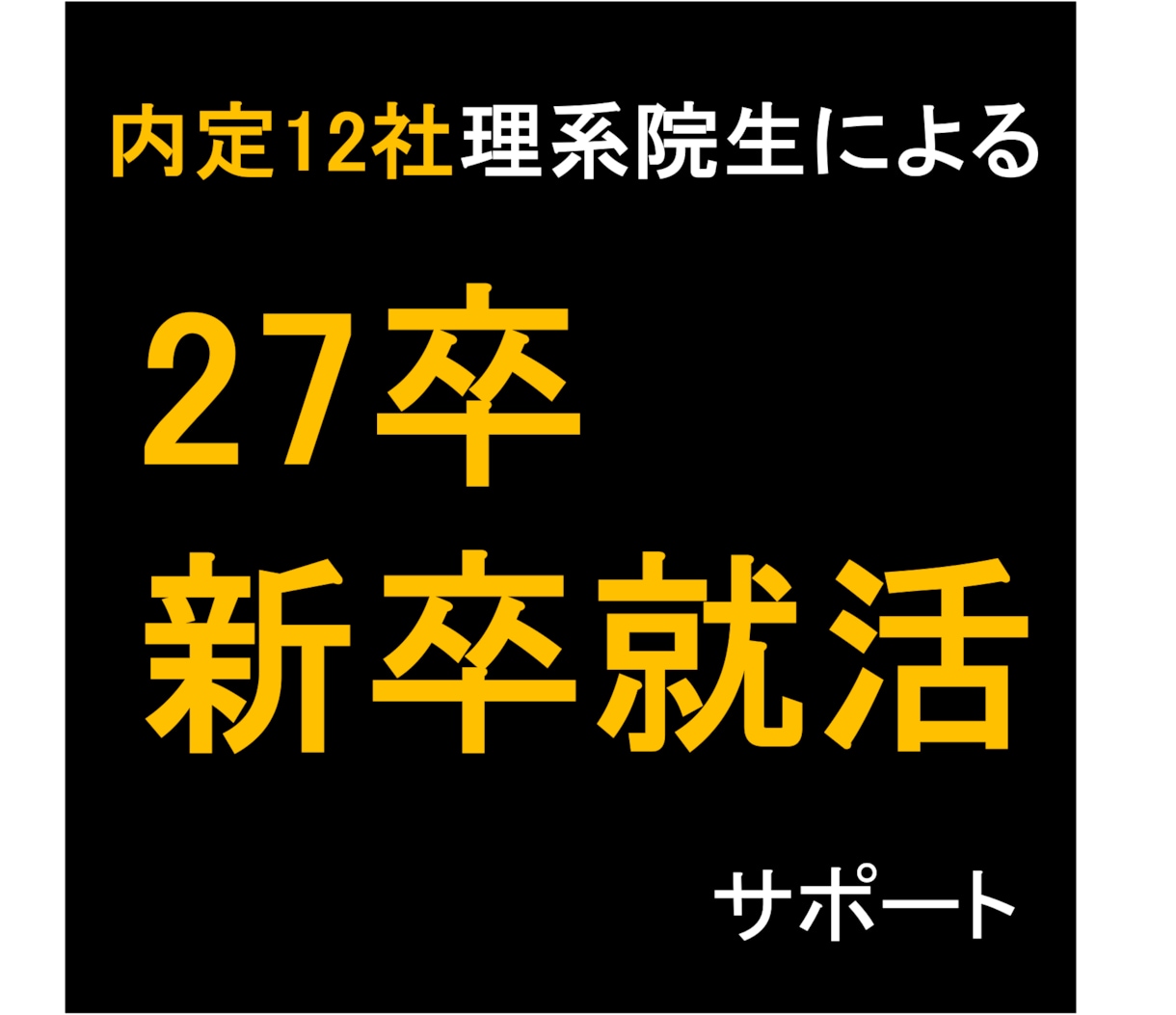 27卒 エントリーシート(ES)を添削いたします 内定12社の理系大学院生があなたのESを仕上げます！ イメージ1