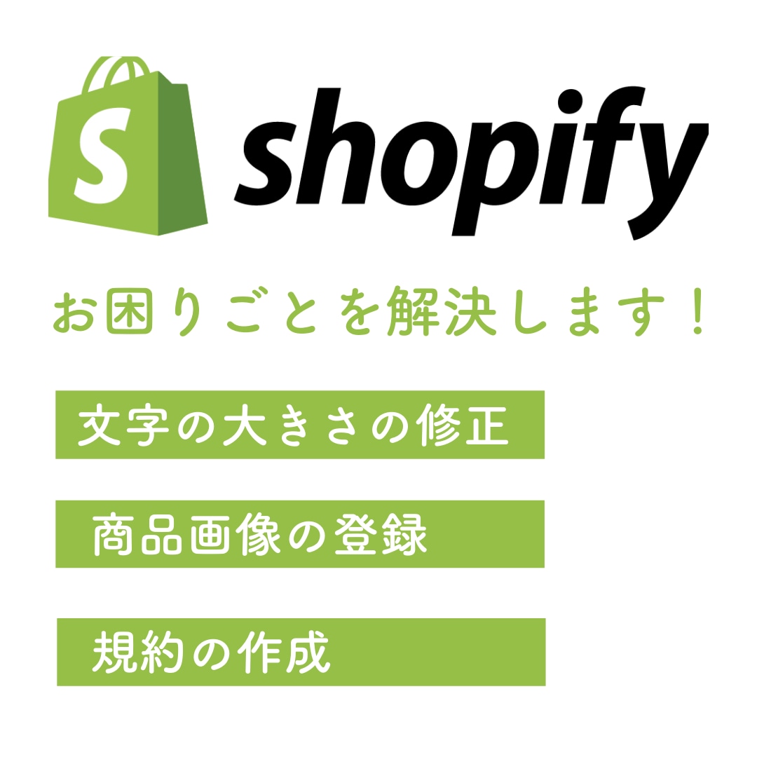 Shopifyのお困りごとを解決します 細かな修正、カスタマイズなどお困りごとを解決します。 イメージ1