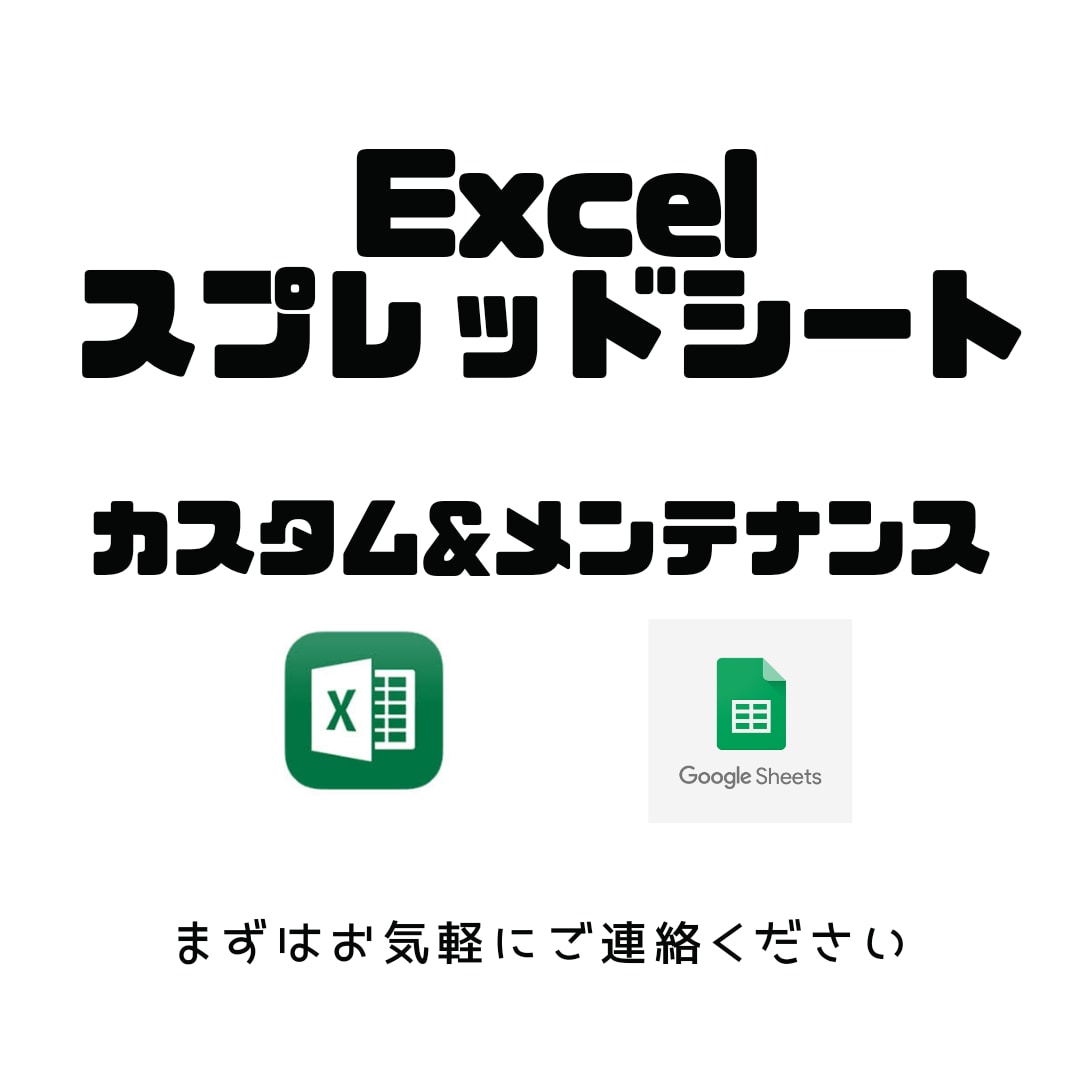 Excel・スプレッドシートのメンテナンスします 破損してしまった数式のリメイクや追加機能の対応、運用サポート イメージ1
