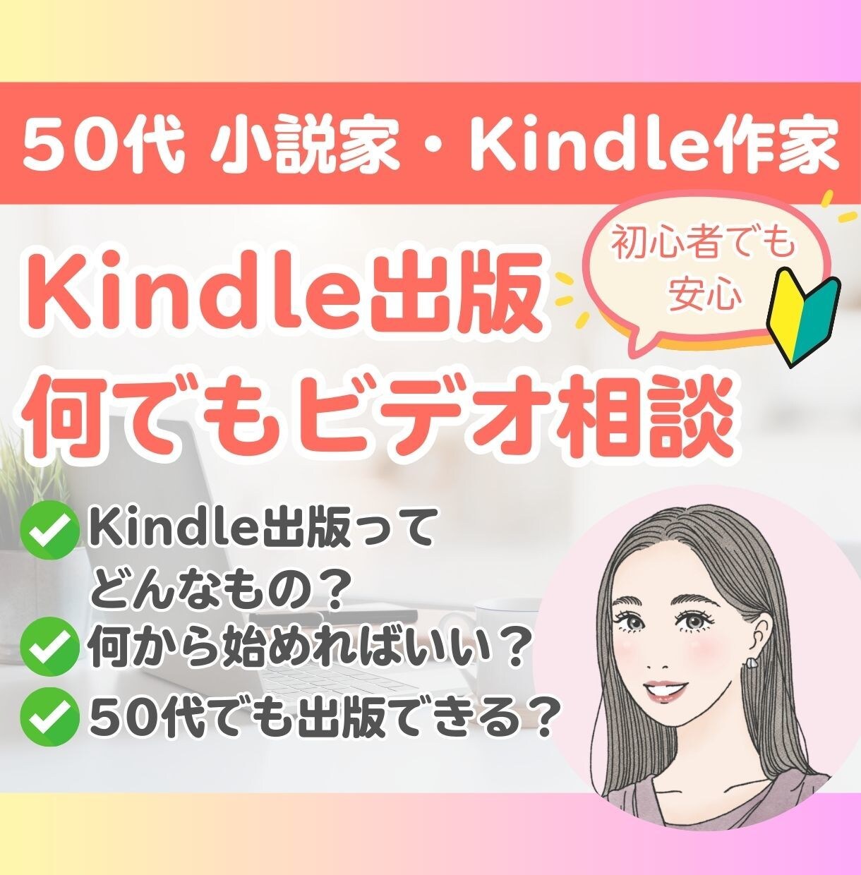初心者でも安心！Kindle出版の相談にのります 顔出し不要！「こんなことでも聞いていいの？」に答えます イメージ1