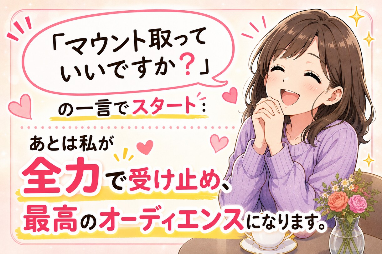 マウント・自慢専門！あなたのすごさをほめまくります 自慢・マウント大歓迎★あなたの自慢話、全力で褒めちぎります！ イメージ3