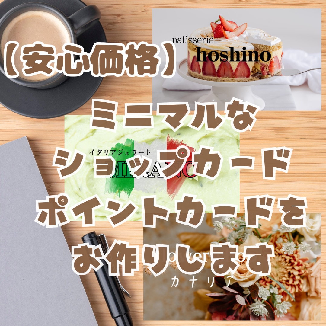 店舗さん向け ショップ・ポイントカード作成します 丁寧なヒアリングで世界に1デザインのカードをお作りします イメージ1