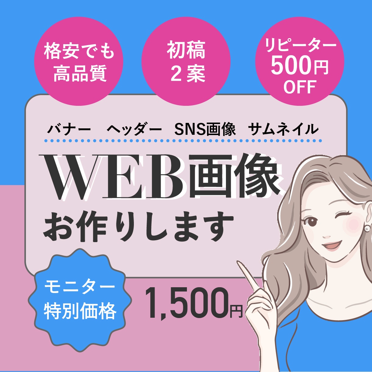 必ず目に留まる！訴求力のあるWEB画像作ります 女性目線、ママ目線で効果的な配色とデザインをご提供します イメージ2
