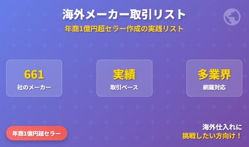 海外メーカー取引リスト提供いたします 海外仕入れに挑戦したい方向け！年商1億円超セラー作成のリスト イメージ1