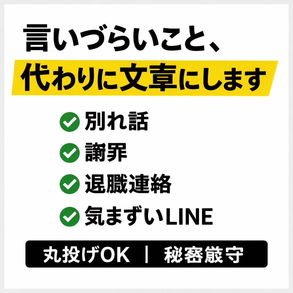言いづらいこと、自然な文章に整えます どう言えばいいか分からない状態からでOKです｜丸投げ可 イメージ1