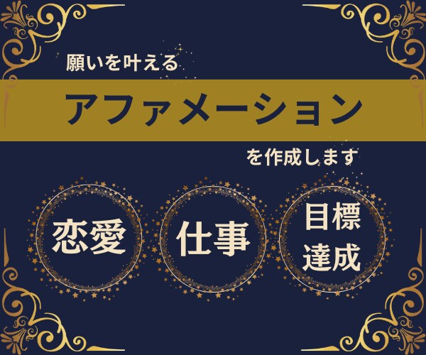 夢を叶える⭐️アファメーションを作成いたします 【願望実現】オーダーメイドのおまじない・引き寄せ・目標達成 イメージ1