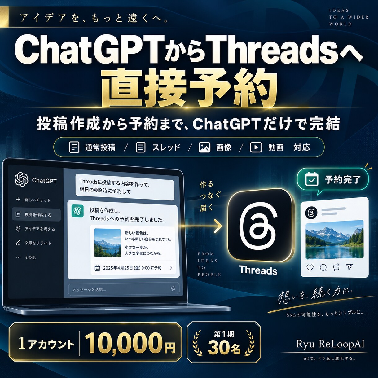 ChatGPTからThreadsへ直接予約します Threads投稿のコピペ作業をゼロにします イメージ1