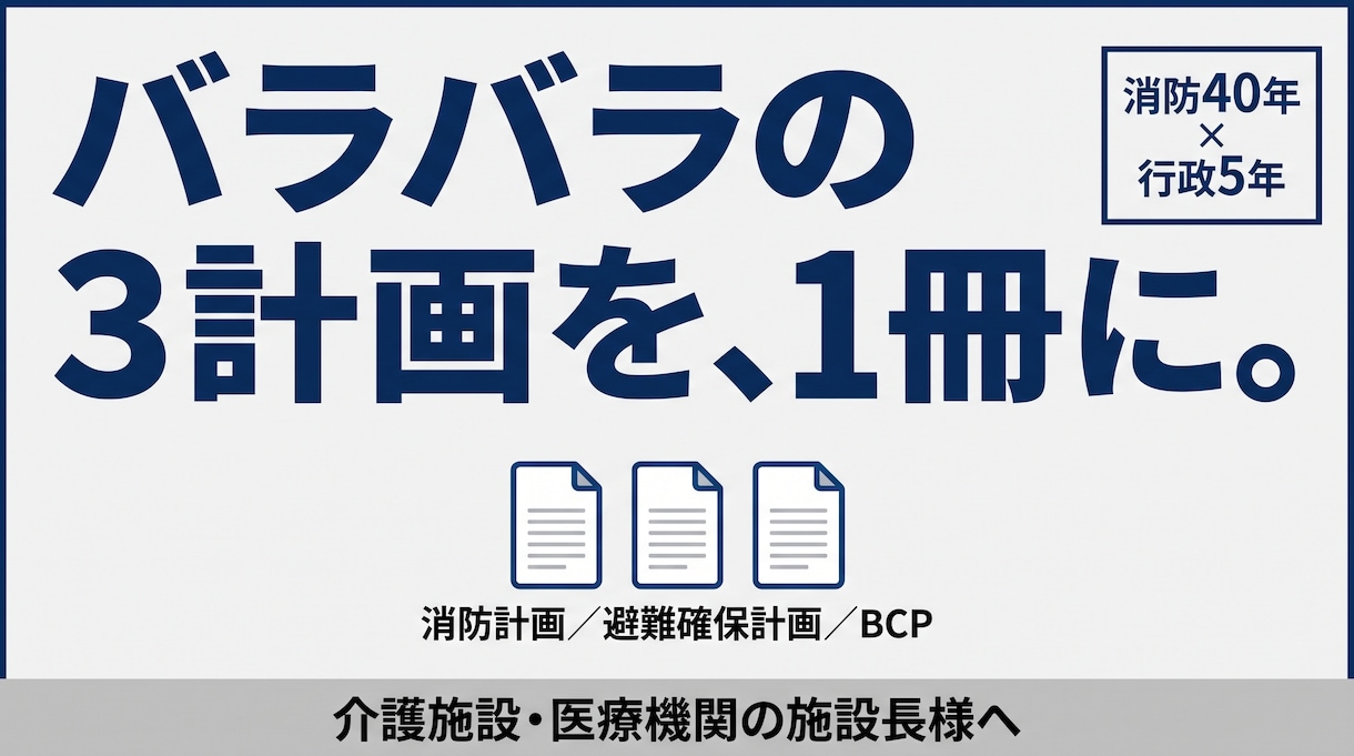 BCPを一本化！迷わず動ける「総合防災計画」ます 消防45年×行政5年。計画の乱立による現場の麻痺を解決！ イメージ1