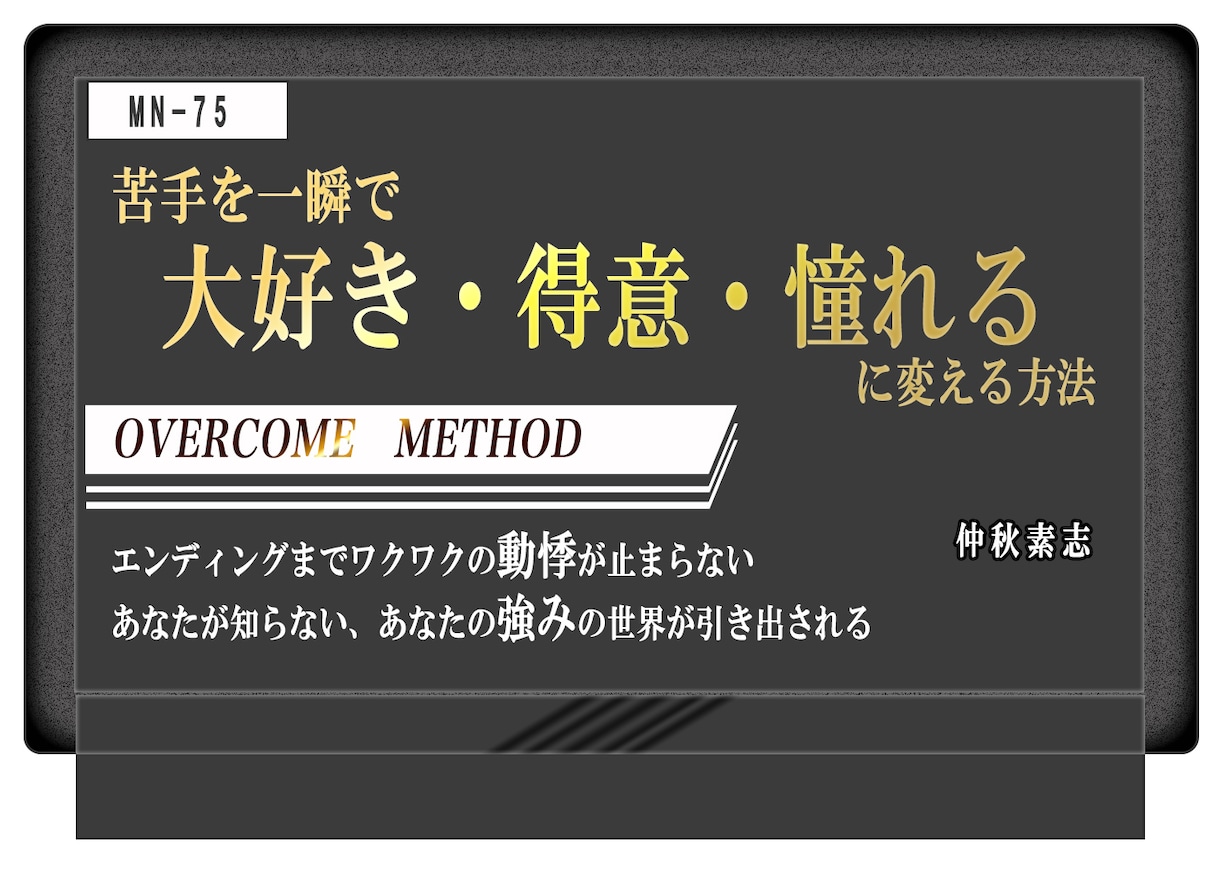 苦手が大好き・得意・憧れるに変わります 苦手だったものが得意なものに変わりあなたのビジネス強みになる イメージ1