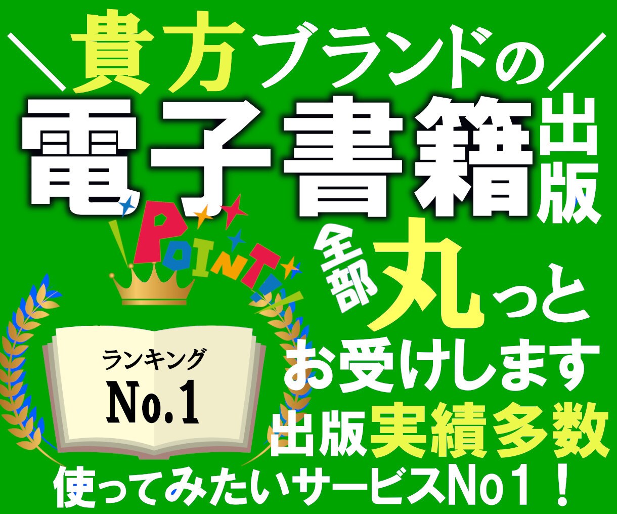 貴方ブランドの名刺代わりとなる電子書籍を出版します 原稿だけご用意頂けたら後は丸っとお任せ下さい、出版実績多数！ イメージ1
