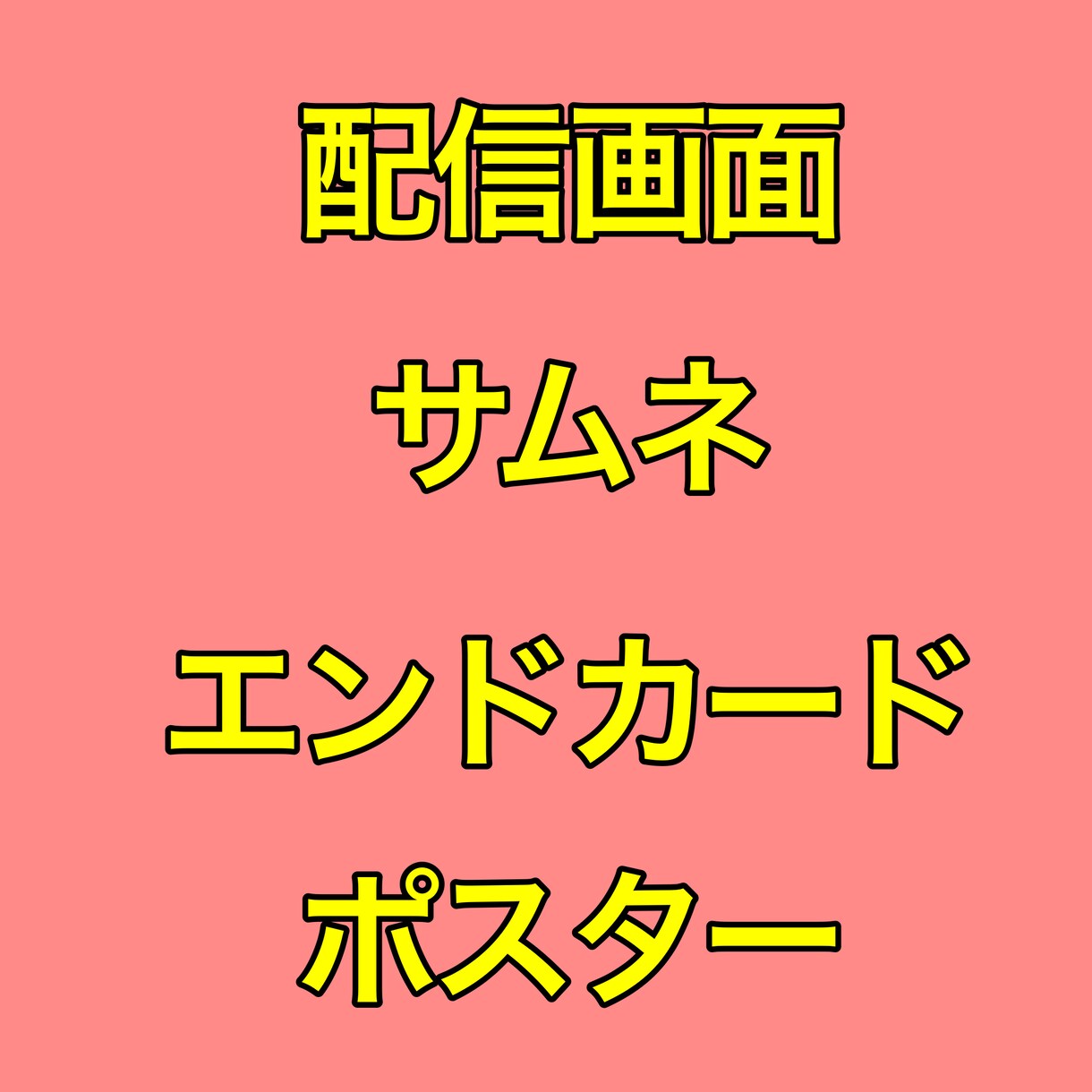 配信画面、YouTubeエンドカード作れます 詳しくはプロフィールをご覧下さい。 イメージ1