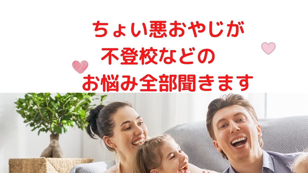 ちょい悪おやじが不登校で悩むお母さんのお話聞きます １分からでもＯＫ！摂食障害・引きこもりなどなんとなく聞いて～ イメージ1