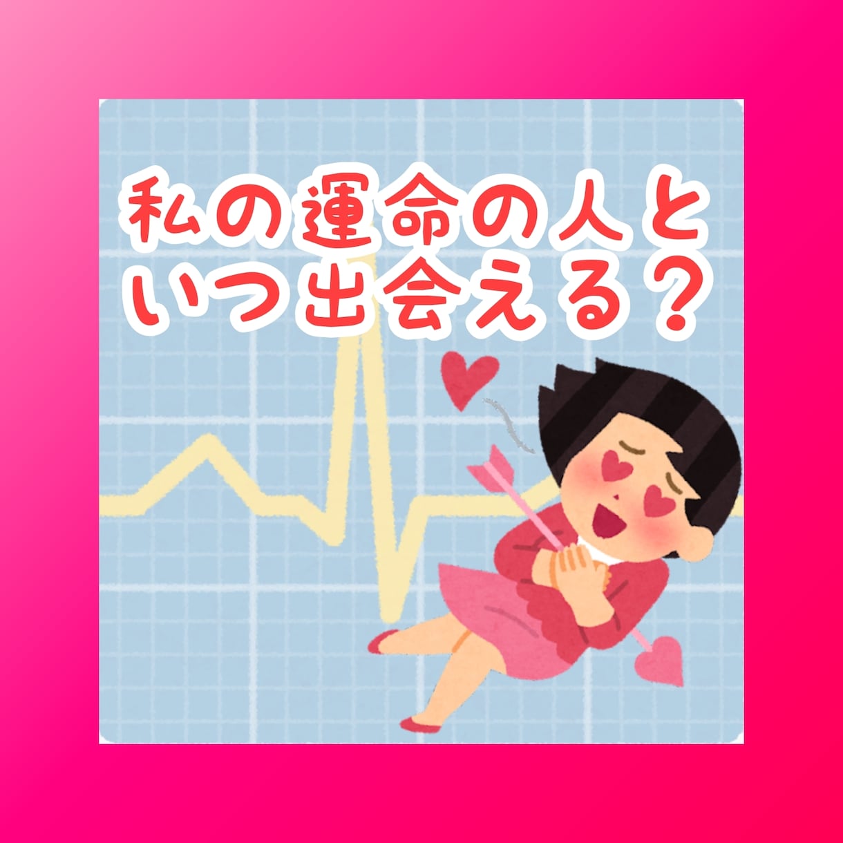 運命の人といつ出会うのかを手相で占います 今の人は？過去の人は？次会える運命の人はいるのか？ イメージ1