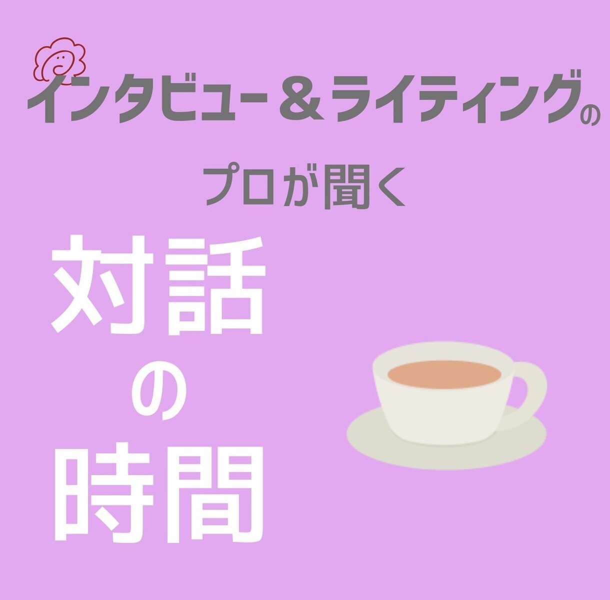 プロのインタビューライターが対話・コーチングします 全てが自己理解の糧に。話す安心、歩く実感。 イメージ1