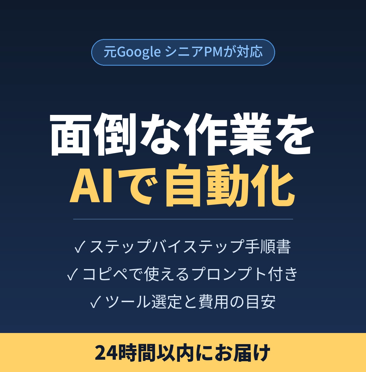 AIであなたの面倒な作業を1つ自動化します 元GoogleのPMが24時間以内に手順を納品 イメージ1