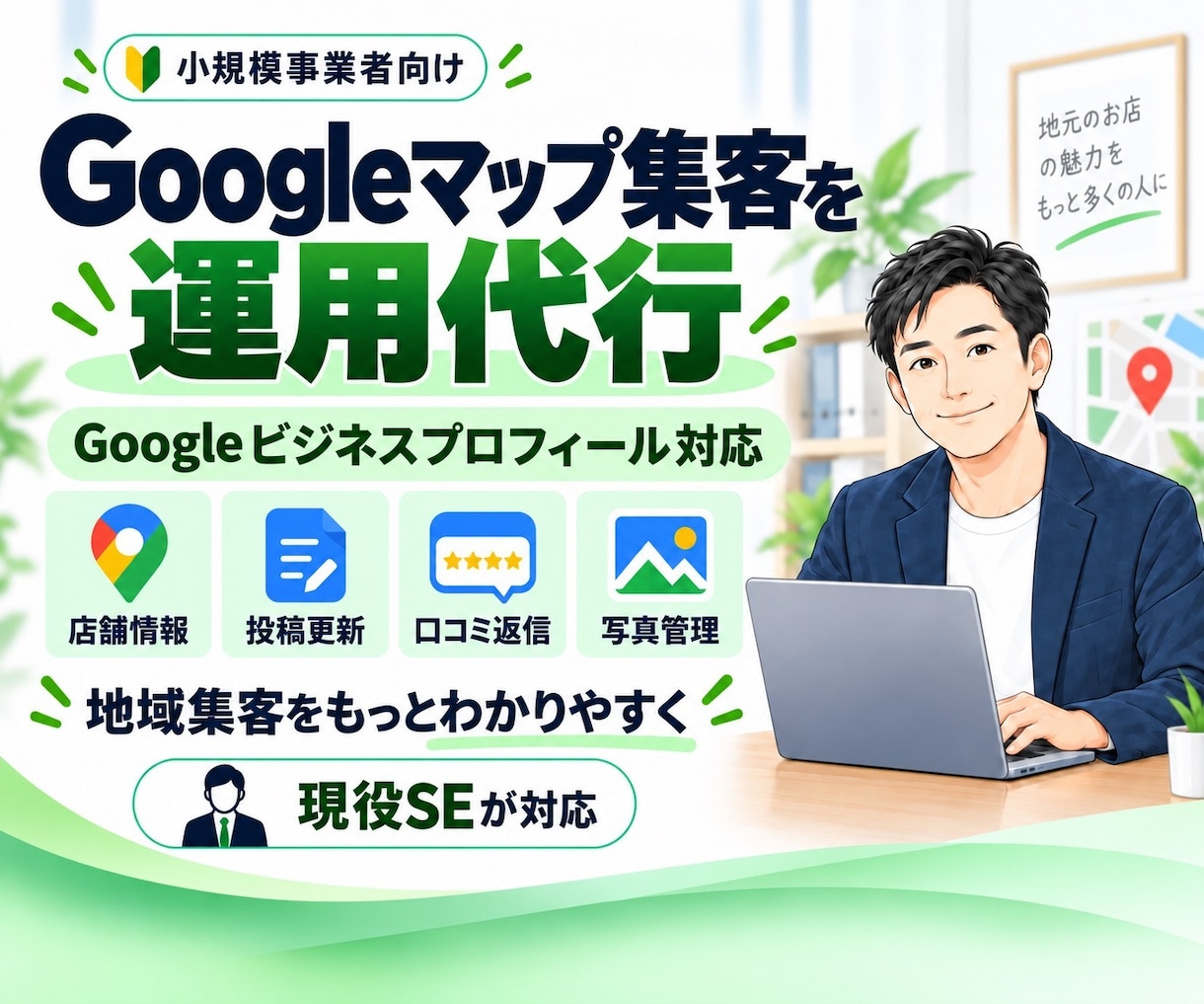 Googleビジネスプロフィールを運用代行します 店舗情報・写真・投稿・口コミ導線などを現役SEが整えます イメージ1