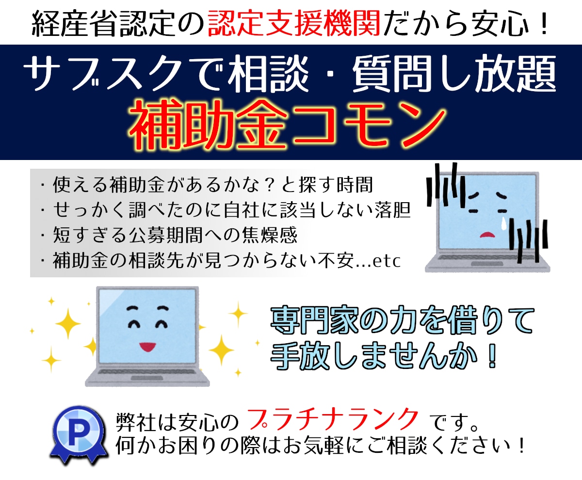気軽に相談できて安心!貴社の補助金コモンを承ります 毎月定額で安心・心強いと実際の現場で経営者に大人気のサービス イメージ1