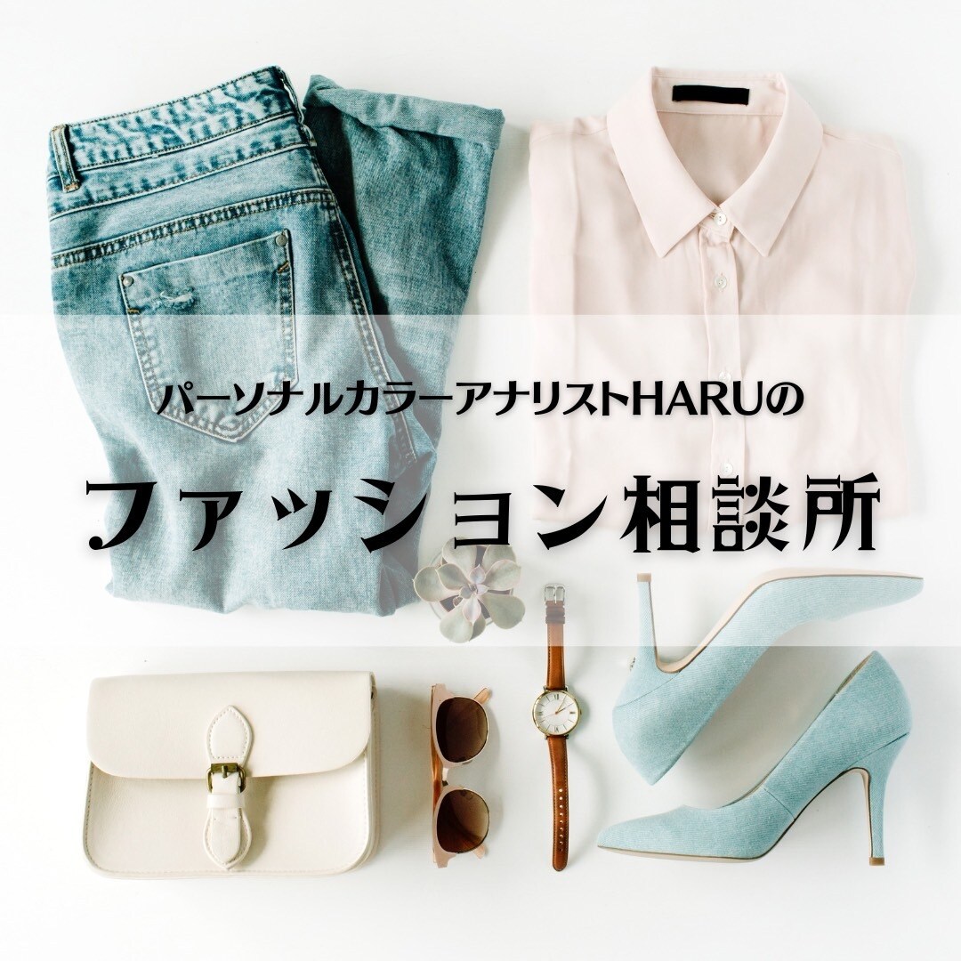 ファッションのお悩み解決します 現役パーソナルカラーアナリストによるファッション相談所♪ イメージ1